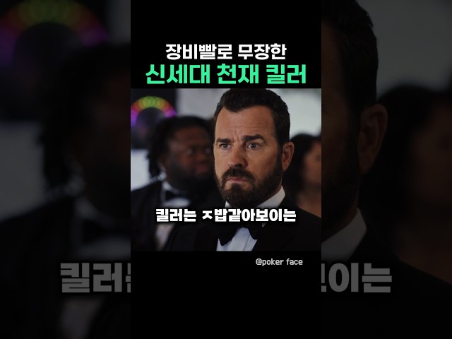 장비빨로 무장한 신세대 천재킬러