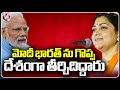 Khushbu About PM Modi At Vijaya Sankalp Yatra  | Boyinapalli | V6 News