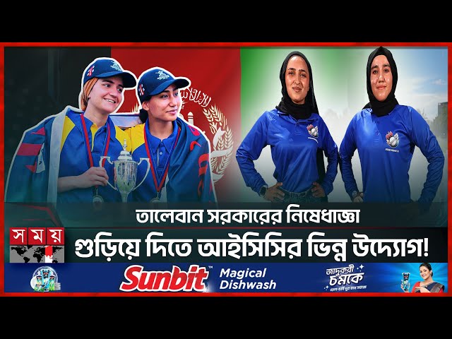 আফগানিস্তান নারী ক্রিকেটের জন্য বিশেষ টাস্কফোর্স আইসিসির | Afghanistan | Women's Cricket | ICC