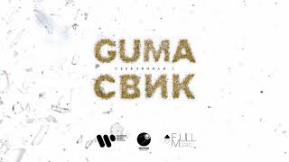 GUMA & Леша Свик — Стеклянная 2 | Official Audio