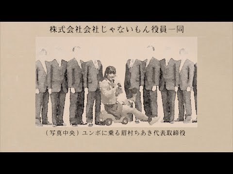 「株式会社 会社じゃないもん 社歌」MV