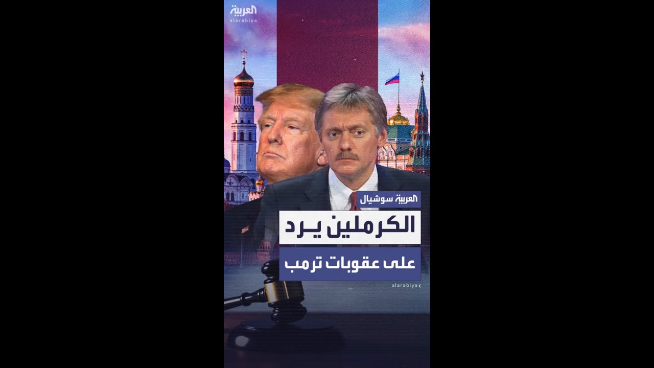 الكرملين ردًا على ترمب: روسيا باتت لديها حصانة من العقوبات