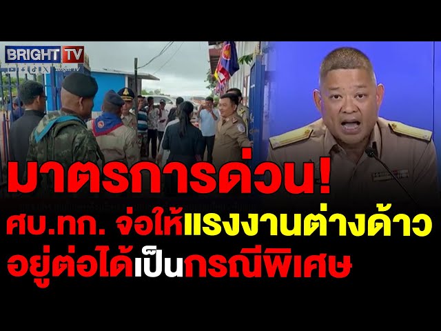 ศบ.ทก.ให้แรงงานต่างด้าวมีใบอนุญาตแต่หมดอายุแล้ว อยู่ต่อได้เป็นกรณีพิเศษ จนกว่าชายแดนเป็นปกติ
