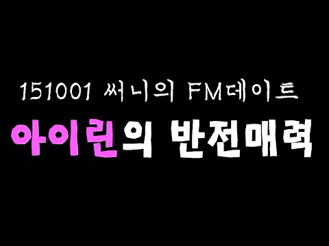 레드벨벳 (Red Velvet) - 아이린의 반전매력