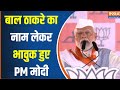 PM Modi In Dindori : नकली शिवसेना का कांग्रेस में विलय होना पक्का,  PM मोदी ने विपक्ष पर कसा तंज