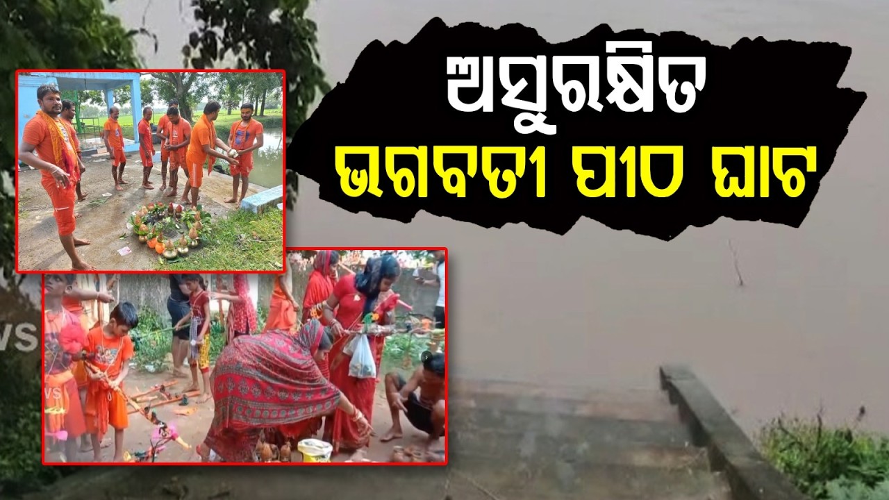 Bol Bom 2026: Safety Concerns At Cuttack’s Bhagabati Pitha Ghat Over Flood Water | Argus News
