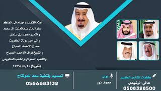 قصيده مهداه الى الملك سلمان بن عبدالعزيز والامير محمد بن سلمان والشيخ ...