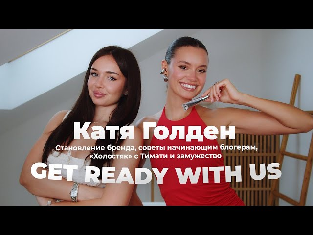 Становление бренда, советы начинающим блогерам, «Холостяк» с Тимати/ GET READY WITH US /Катя Голден