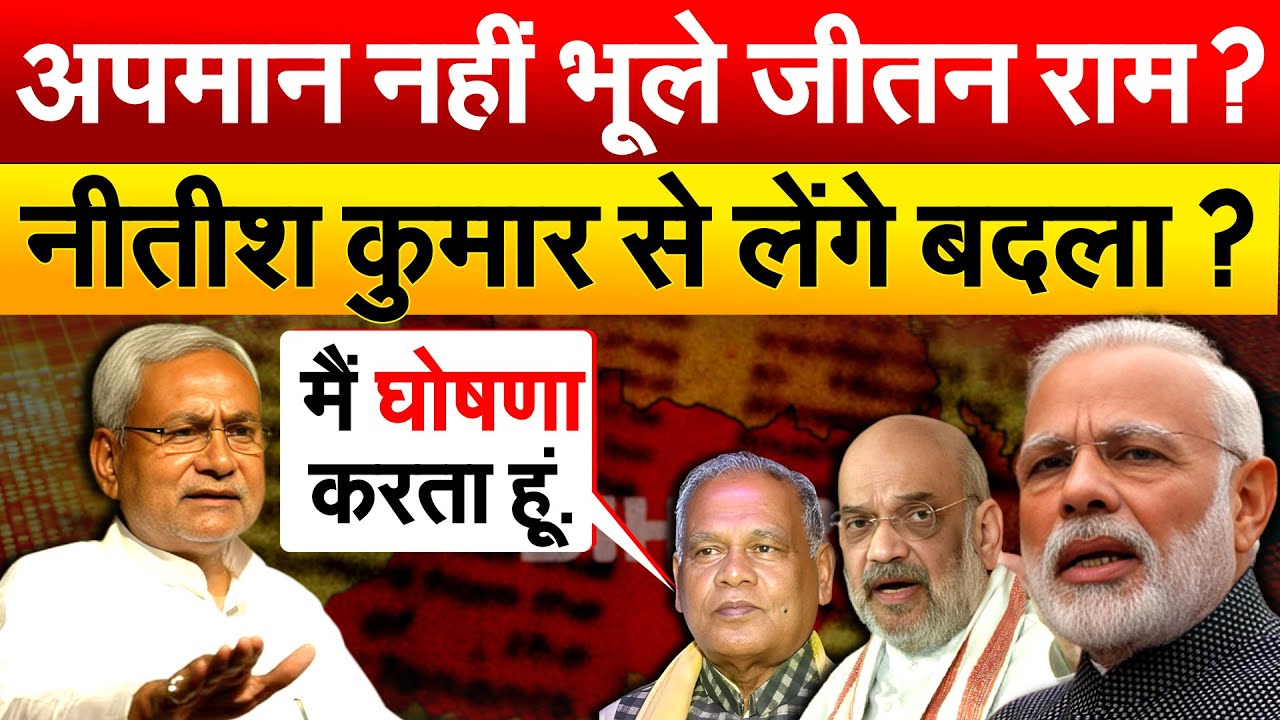 अपमान नहीं भूले जीतन राम ? Nitish Kumar से लेंगे बदला ? Bihar Politics