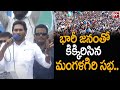భారీ జనంతో కిక్కిరిసిన మంగళగిరి సభ .. Huge Crowd In Mangalagiri Meeting | YS Jagan Live | 99TV