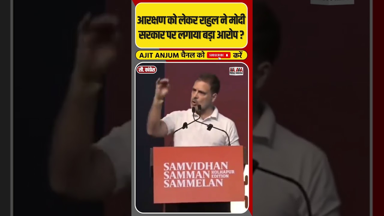 Reservation के मुद्दे पर Rahul Gandhi ने Modi सरकार और RSS को घेरा || #shorts