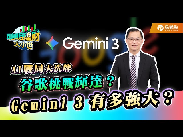 《聰明理財大小世》解析：Google TPU 崛起撼動輝達霸權