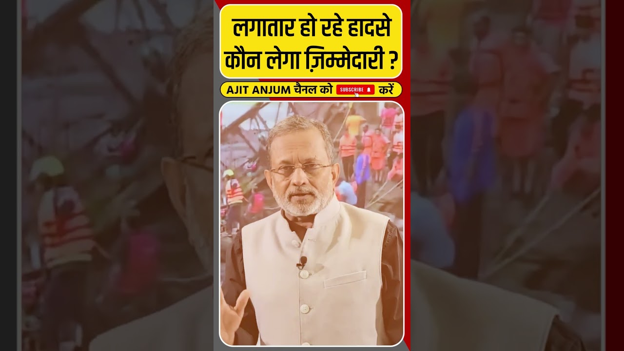 लगातार हो रहे इन हादसों की ज़िम्मेदारी कौन लेगा ? #shorts