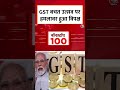 PM Modi To Address Nation: GST बचत उत्सव पर हमलावर हुआ विपक्ष #shortsvideo #aajtakdigital #aajtak  - 00:46 min - News - Video