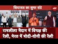 Siyasat Ka Super Sunday: Delhi में India Alliance की रैली, Meerut Modi-Yogi की रैली | NDTV India