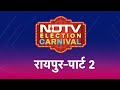NDTV Election Carnival पहुंचा Raipur, जानिए क्या है रायपुर के चुनावी मुद्दे? | Lok Sabha Elections