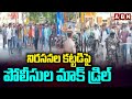 Police Holds Mock Drills On Mob Control In Andhra Pradesh || ABN Telugu