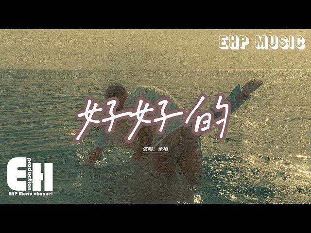 承桓 - 好好的『你要給我過的好好的，只少要證明是我不值得，我寧可有再多的不舍，也不要再看你哭了。』【動態歌詞MV】