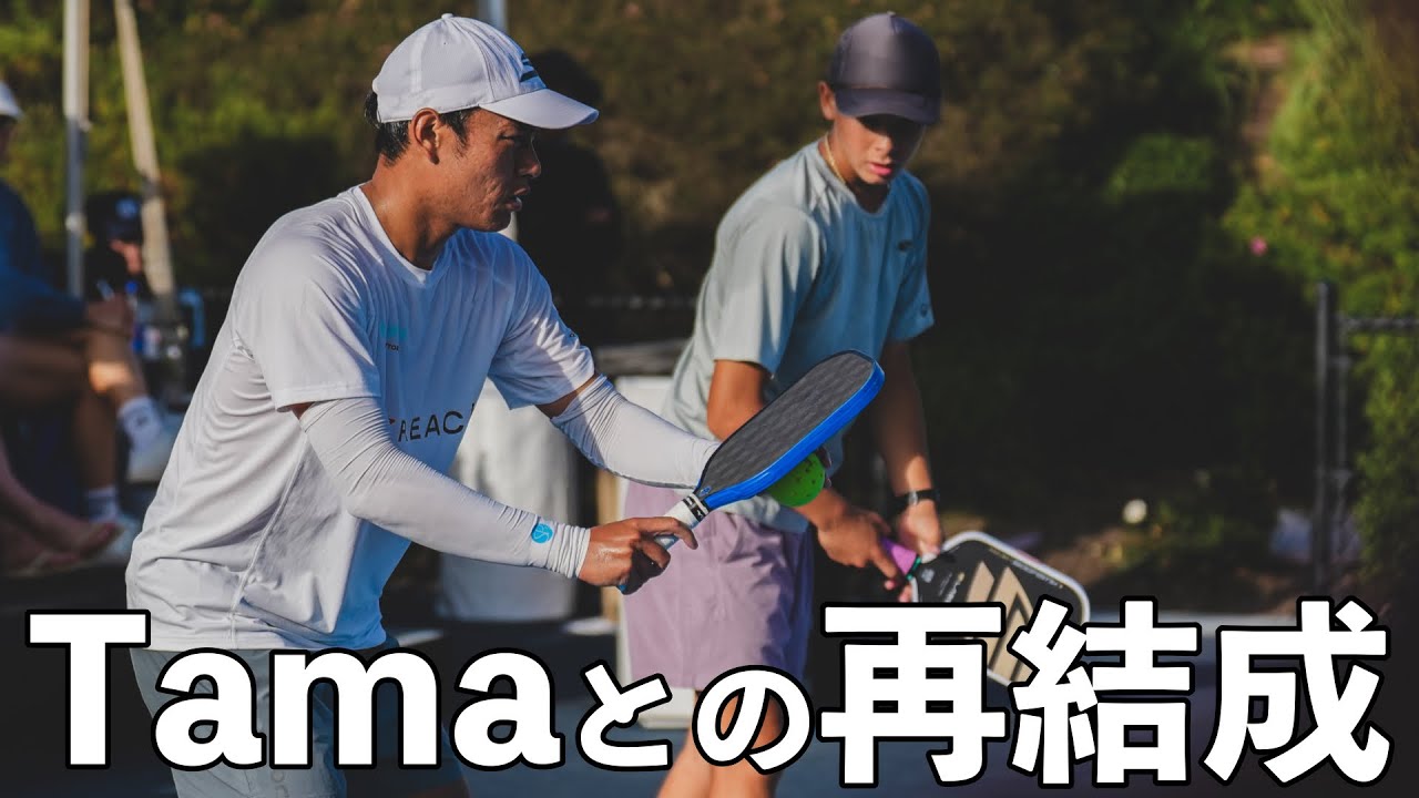 【EP4】アマチュア時代の戦友のTama選手と再結成！！久しぶりのペアリングでどこまで勝ち進めるのか？【ピックルボール／Pickleball】