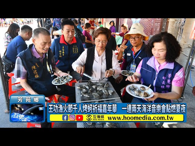 王功漁火節千人烤蚵祈福嘉年華 一連兩天海洋音樂會點燃夏夜