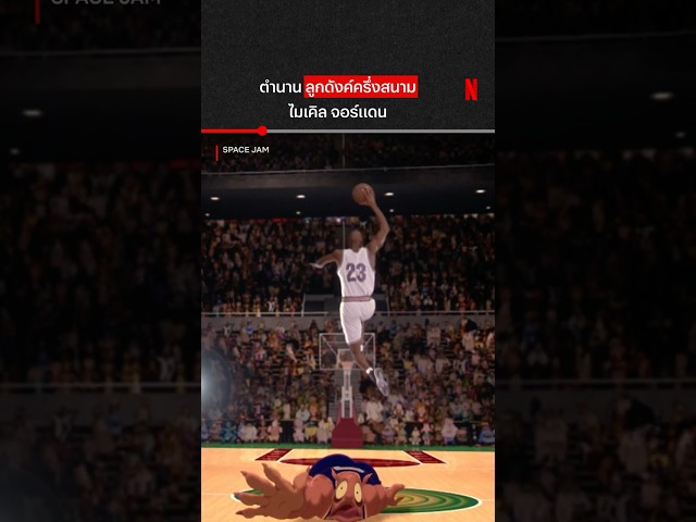 ทั้งทีมก็เอาไม่ลง #SpaceJam #MichaelJordan #NetflixThailand #shorts