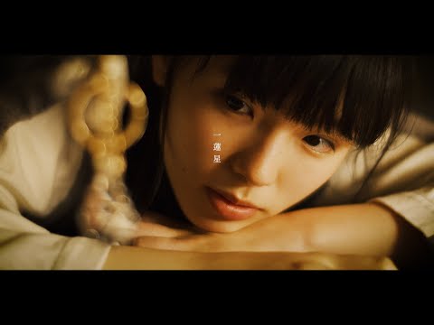 有華「一蓮星」Music Video