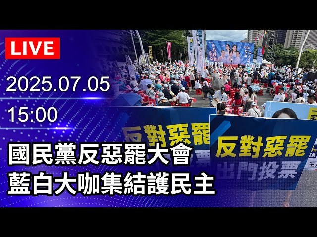🔴【LIVE直播】國民黨反惡罷大會　藍白大咖集結護民主｜2025.07.05 @ChinaTimes