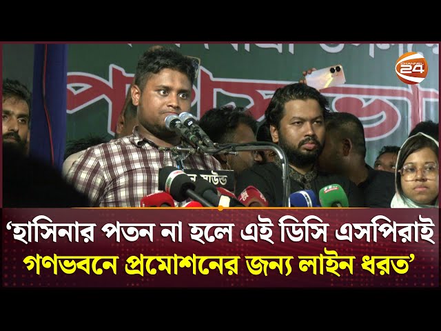 ‘ডিসি এসপিদেরকে বলছি আপনারা চিপায় পড়ে আমাদের সঙ্গে ভালো ব্যবহার করছেন’ | Hasnat | Channel 24