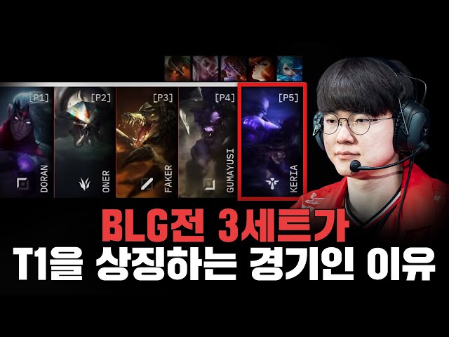"가장 T1스럽게 이기는 법"