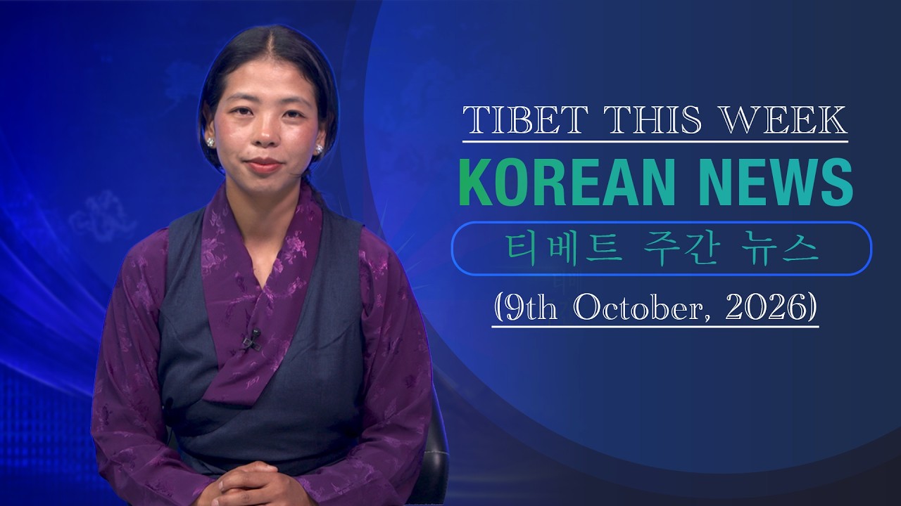티베트 주간 뉴스: 한국어 (2026.10.09)