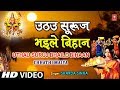 Uthau Sooraj Bhaile Bihaan By Sharda Sinha Bhojpuri Chhath Songs [Full Song] Chhathi Maiya