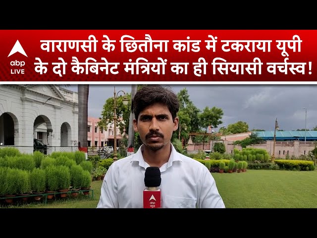 UP News: Varanasi के छितौना कांड में टकराया UP के दो कैबिनेट मंत्रियों का ही सियासी वर्चस्व!