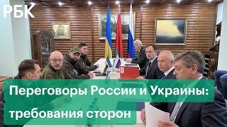 Переговоры России и Украины в закрытом режиме. Подробности: состав делегаций и требования сторон