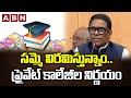 సమ్మె విరమిస్తున్నాం..ప్రైవేట్ కాలేజీల నిర్ణయం | Private Colleges Association On Strike Notice | ABN