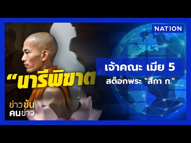 เจ้าคณะเมีย 5 สต็อกพระ "สีกา ก." | ข่าวข้นคนข่าว | NationTV22