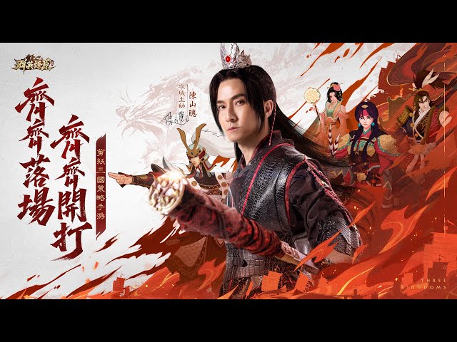 《三國·群英燎原》7月31日上線 香港代言人「陳山聰」邀你並肩出征