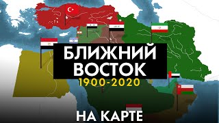 Ближний восток 1900-2020 — история на карте