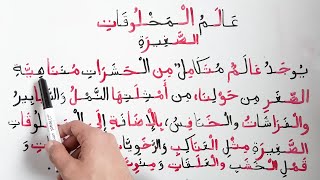تعليم اللغة العربية كتابة و قراءة كلمات و جمل عن الحيوانات و ...