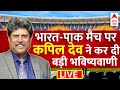 Kapil Dev ON IND Vs PAK T20 Cricket World Cup Match LIVE : Rohit-Virat और Babar पर कपिल का बड़ा बयान