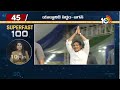 Superfast 100 News | CM Jagan Bus Yatra |TDP Politics | Kadiyam to Join In Congress | 10TV