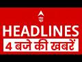 Top News: 4 बजे की बड़ी खबरें | us iran war | stock market today |  ram mandir, baba ramdev