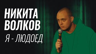 Никита Волков – Я – людоед