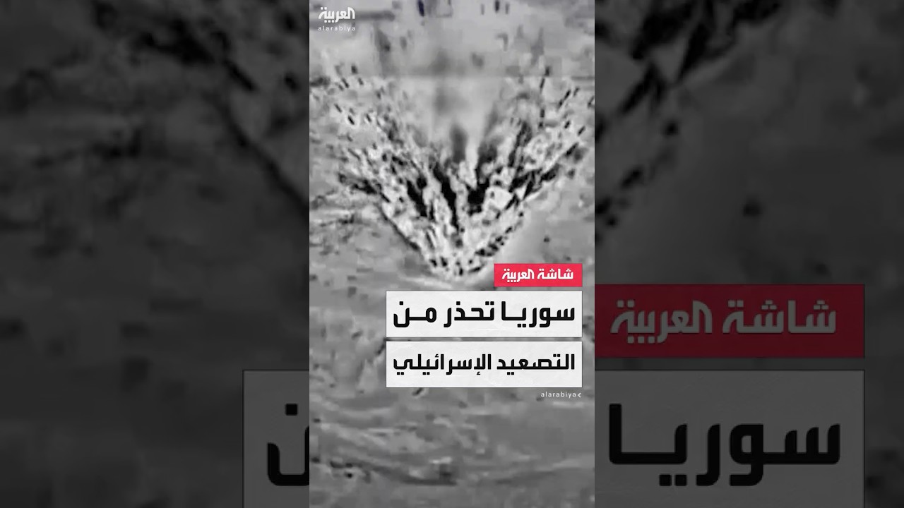 دمشق تحذّر من تداعيات التصعيد وتتهم تل أبيب بعرقلة الاستقرار