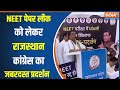 Congress Protest In Rajasthan NEET Paper Leak :  नीट  पेपर लीक को लेकर राजस्थान कांग्रेस का प्रदर्शन