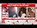 Badaun Case: दो मासूमों को क्यों उतारा मौत के घाट, जानें हत्याकांड की इनसाइड स्टोरी ? | ABP News | - 11:50 min - News - Video