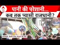 Delhi Water Crisis: पानी के टैंकरों के सहारे दिल्लीवासियों की जिंदगी ! | ABP News