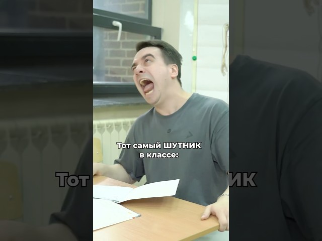 Тот самый ШУТНИК в классе: