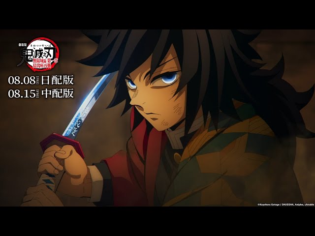 【主PV-30秒版】《劇場版「鬼滅之刃」無限城篇 第一章 猗窩座再襲》🔥 2025/8/8日語配音・8/15中文配音・全台上映！2025/8/8・IMAX同步上映！｜Muse木棉花