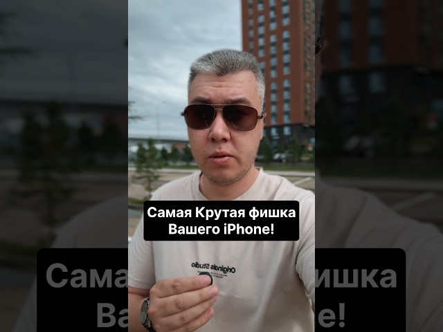 Это ли не самая Крутая фишка айфона?