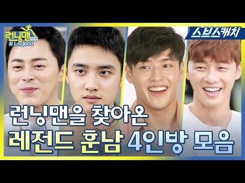 런닝맨 레전드 훈남4인방 특집!! 조정석, 도경수, 박서준, 강하늘 액기스 모음~ 《모았캐치 / 스브스캐치》